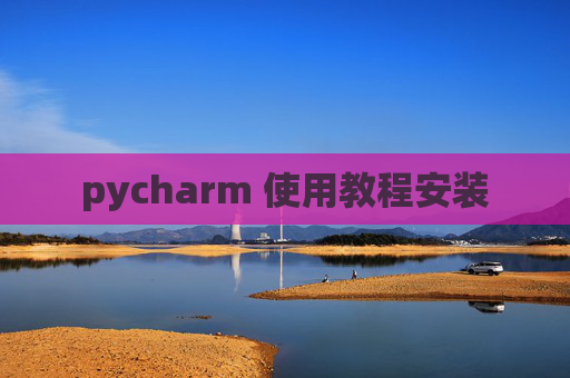 pycharm 使用教程安装