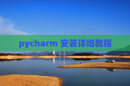 pycharm 安装详细教程