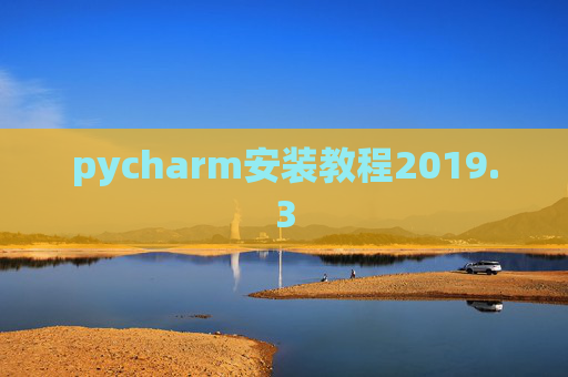 pycharm安装教程2019.3
