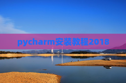 pycharm安装教程2018